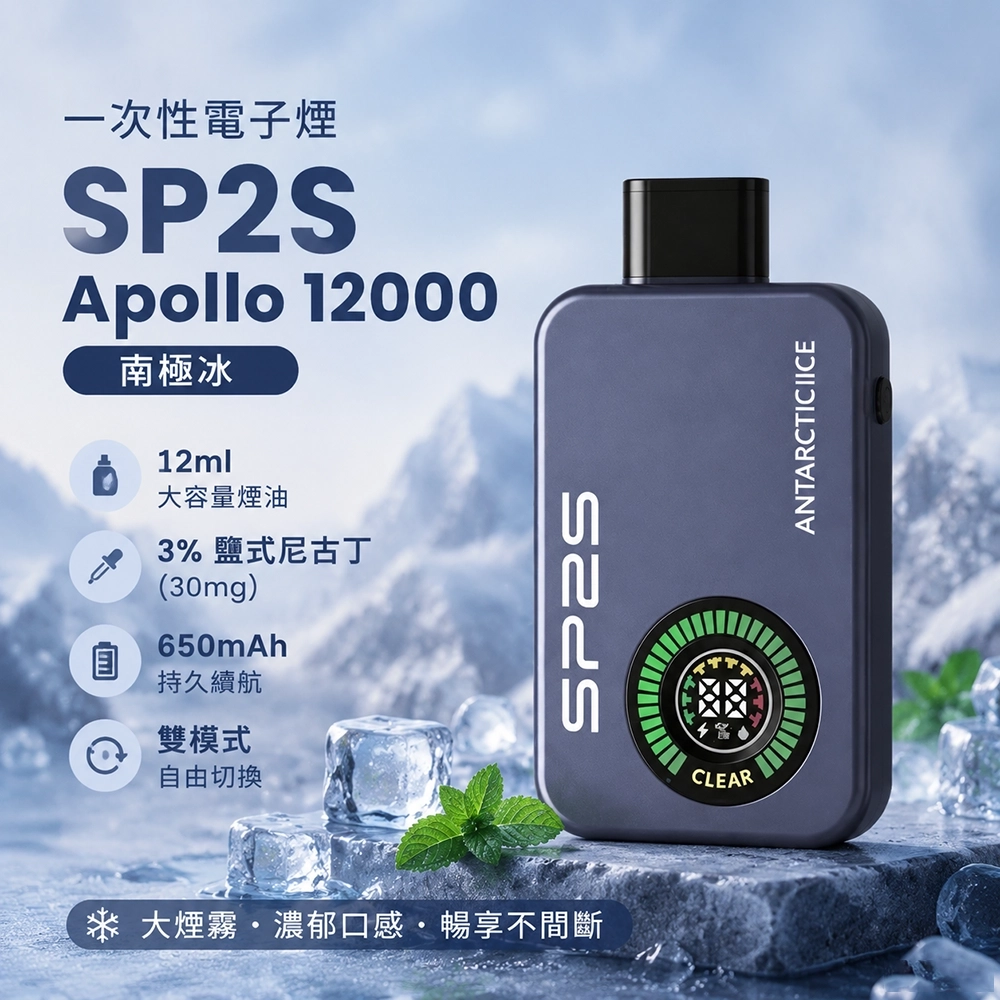 SP2S Apollo 一次性電子煙 12000口 12ML 650mAh Type-C 雙模式