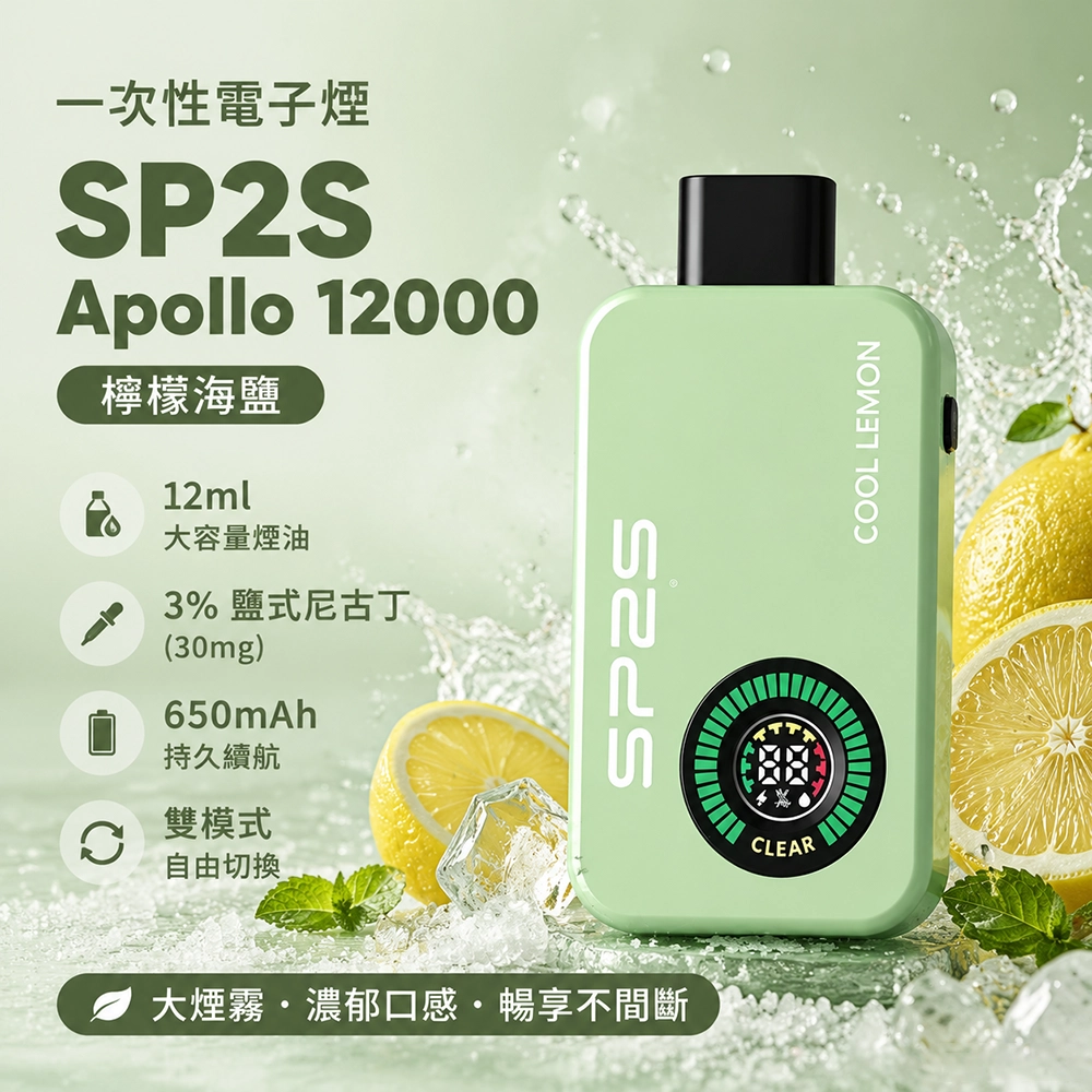 SP2S Apollo 一次性電子煙 12000口 12ML 650mAh Type-C 雙模式
