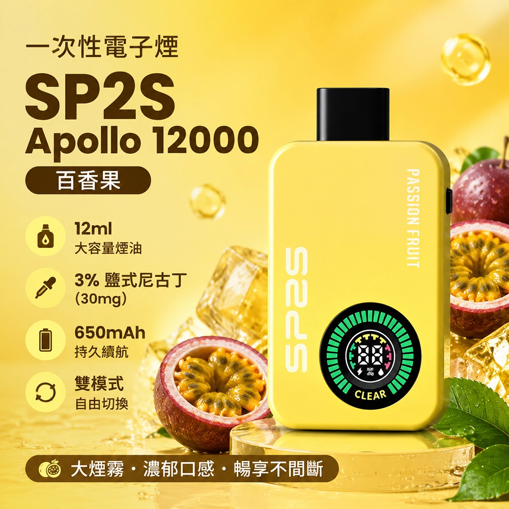 SP2S Apollo 一次性電子煙 12000口 12ML 650mAh Type-C 雙模式