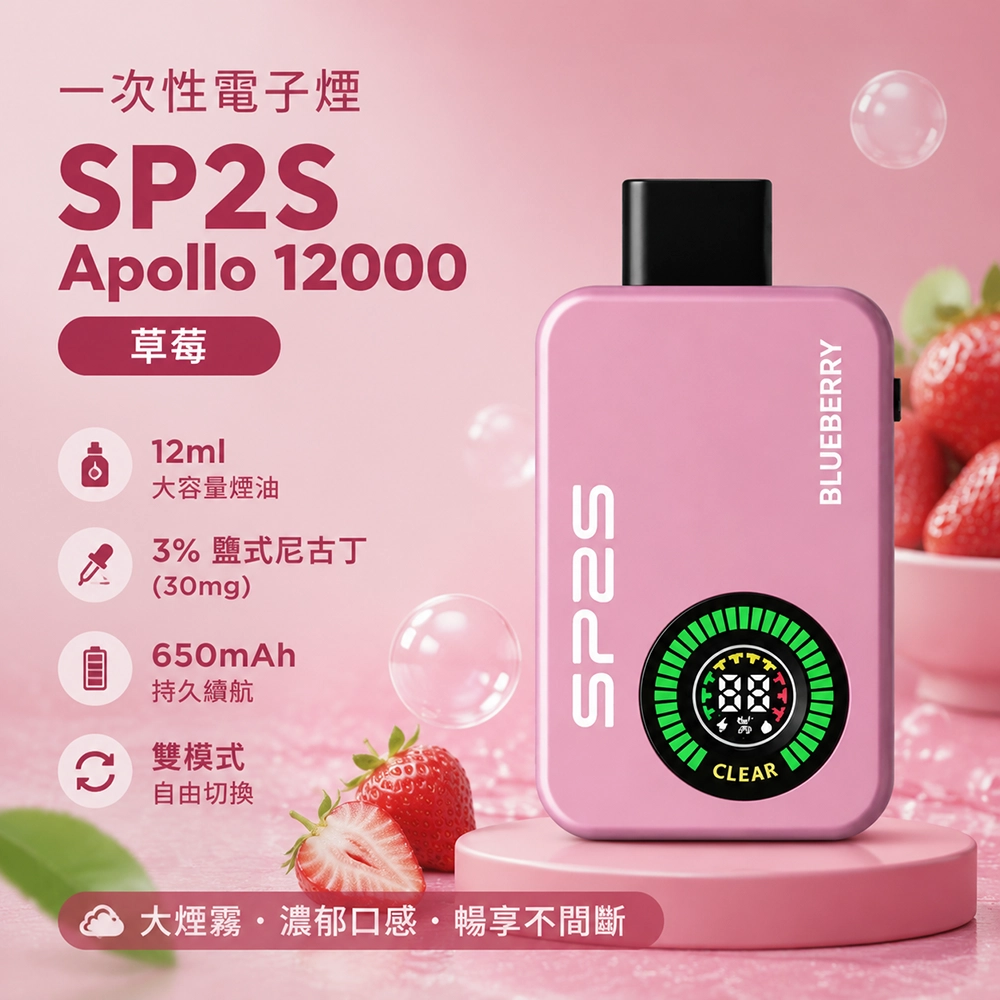 SP2S Apollo 一次性電子煙 12000口 12ML 650mAh Type-C 雙模式