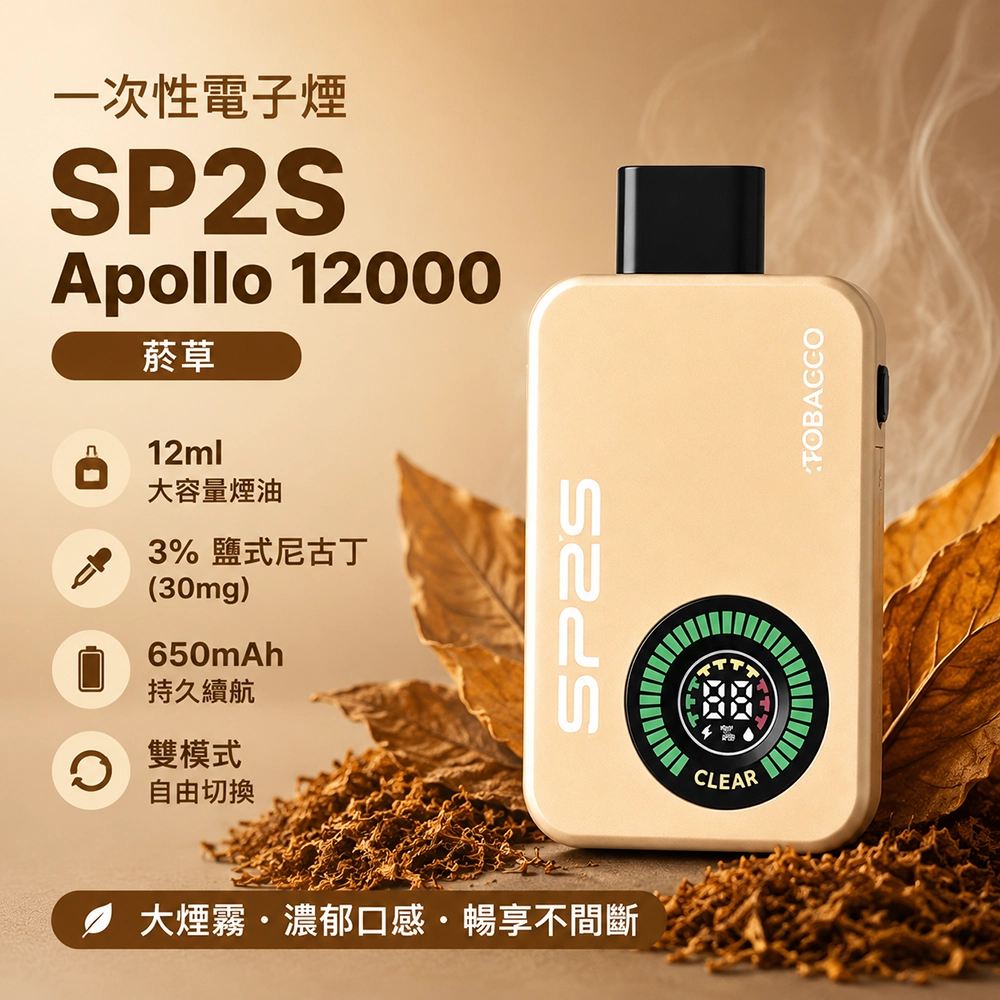 SP2S Apollo 一次性電子煙 12000口 12ML 650mAh Type-C 雙模式