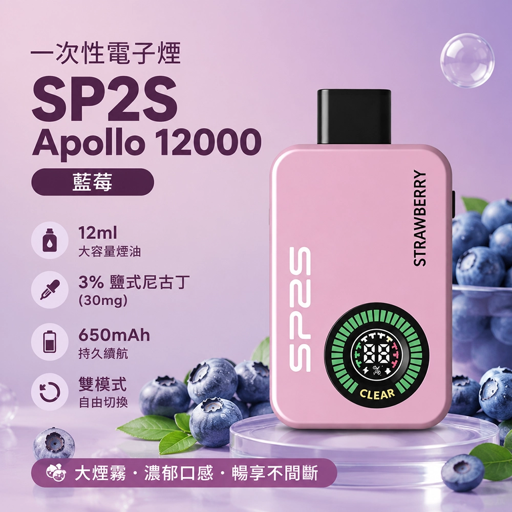 SP2S Apollo 一次性電子煙 12000口 12ML 650mAh Type-C 雙模式