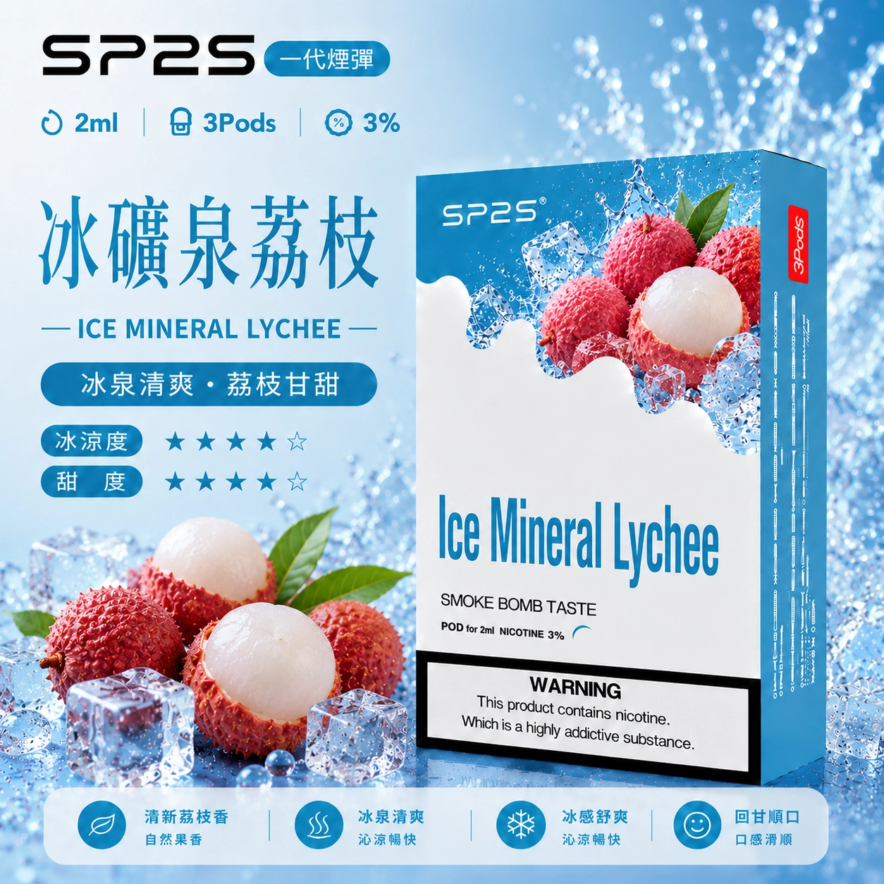 SP2煙彈荔枝2ml三顆裝 陶瓷芯磁吸通用一代主機
