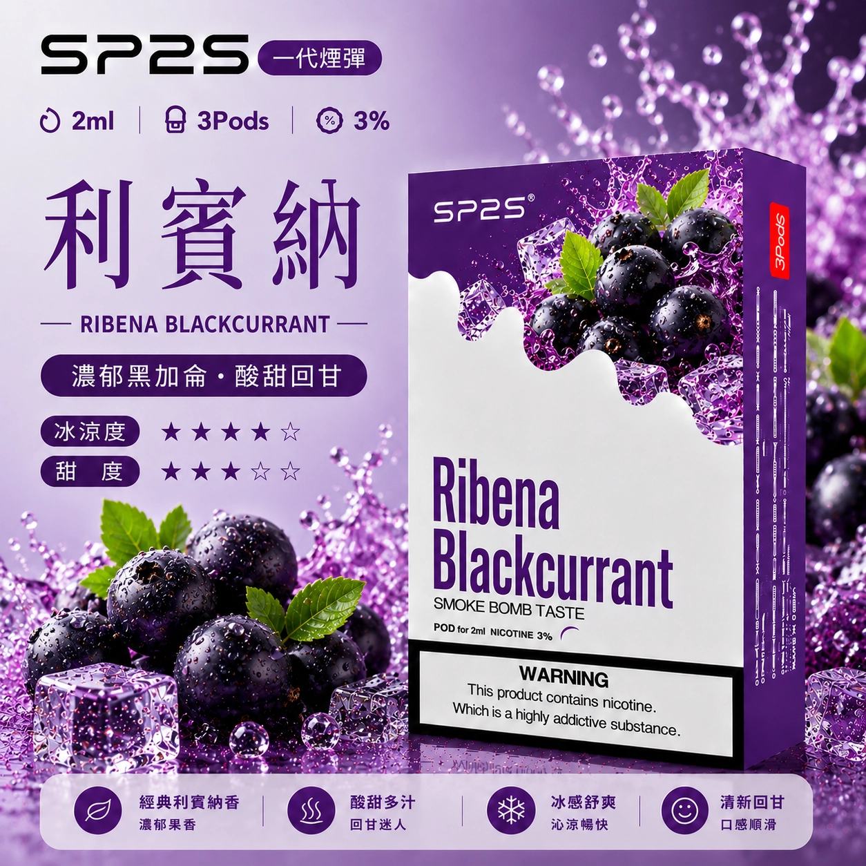 SP2煙彈2ml三顆裝 南極冰口味 兼容一代主機