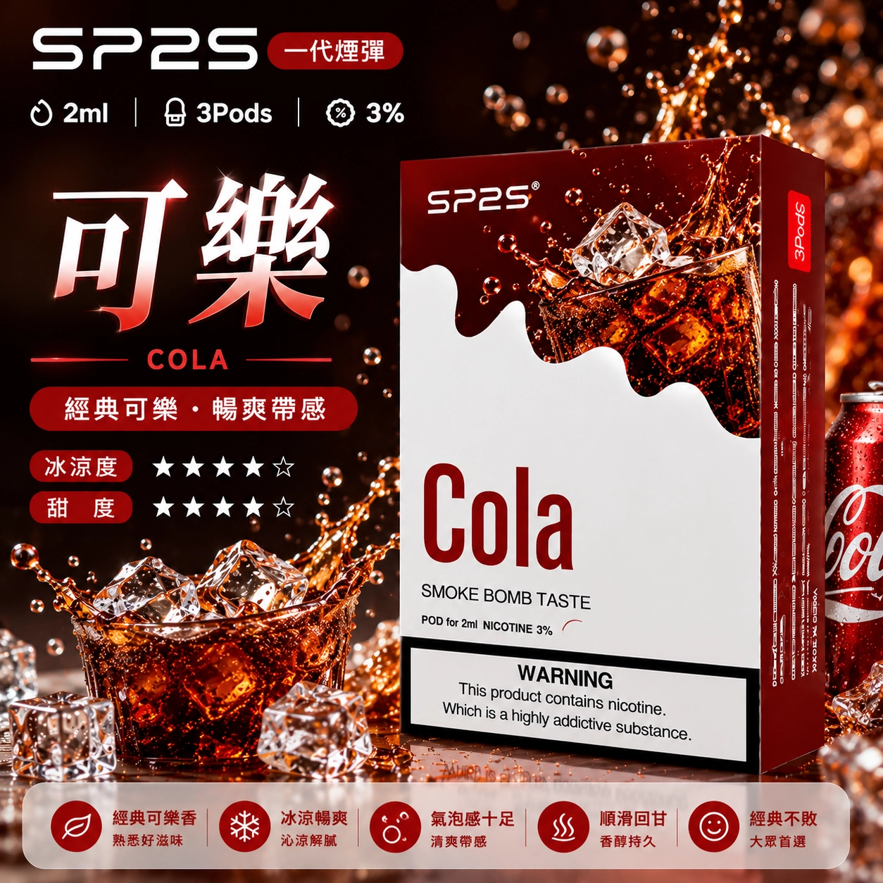 SP2煙彈2ml三顆裝 冰礦泉荔枝 陶瓷霧化芯 一代主機相容
