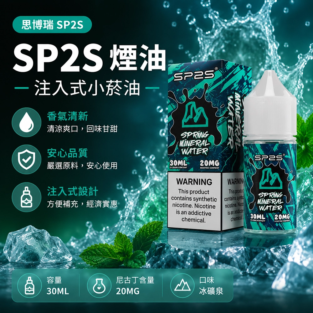 SP2S思博瑞注油式電子煙油30ml百香果風味