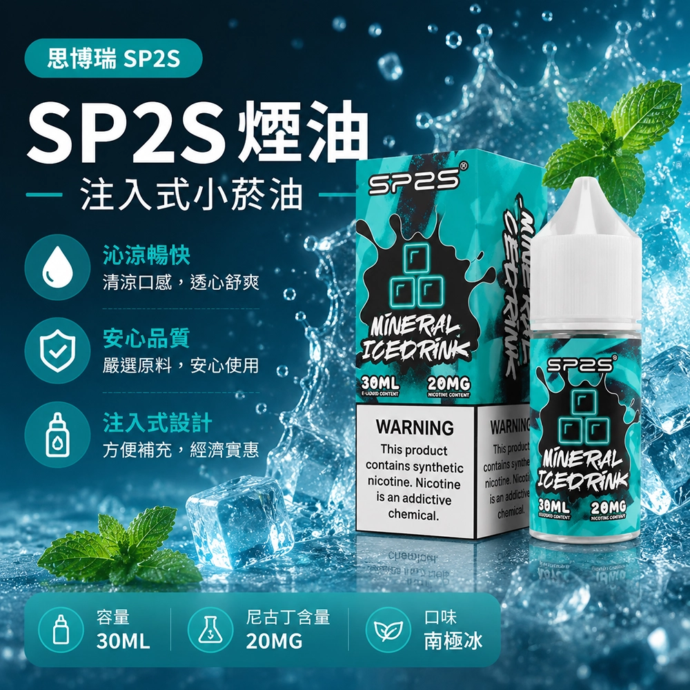 SP2S思博瑞注油式電子煙油30ml百香果風味