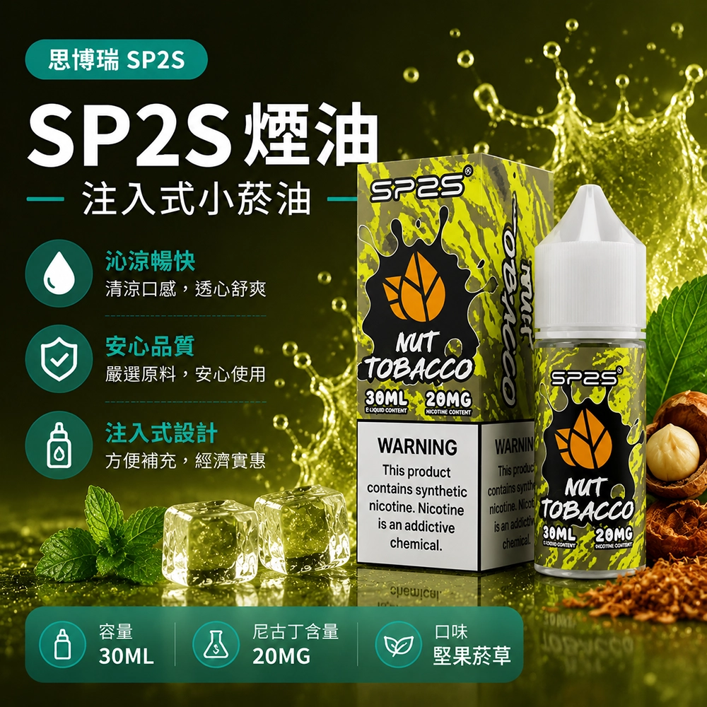 SP2S思博瑞注油式煙油30ml草莓奇異果20MG