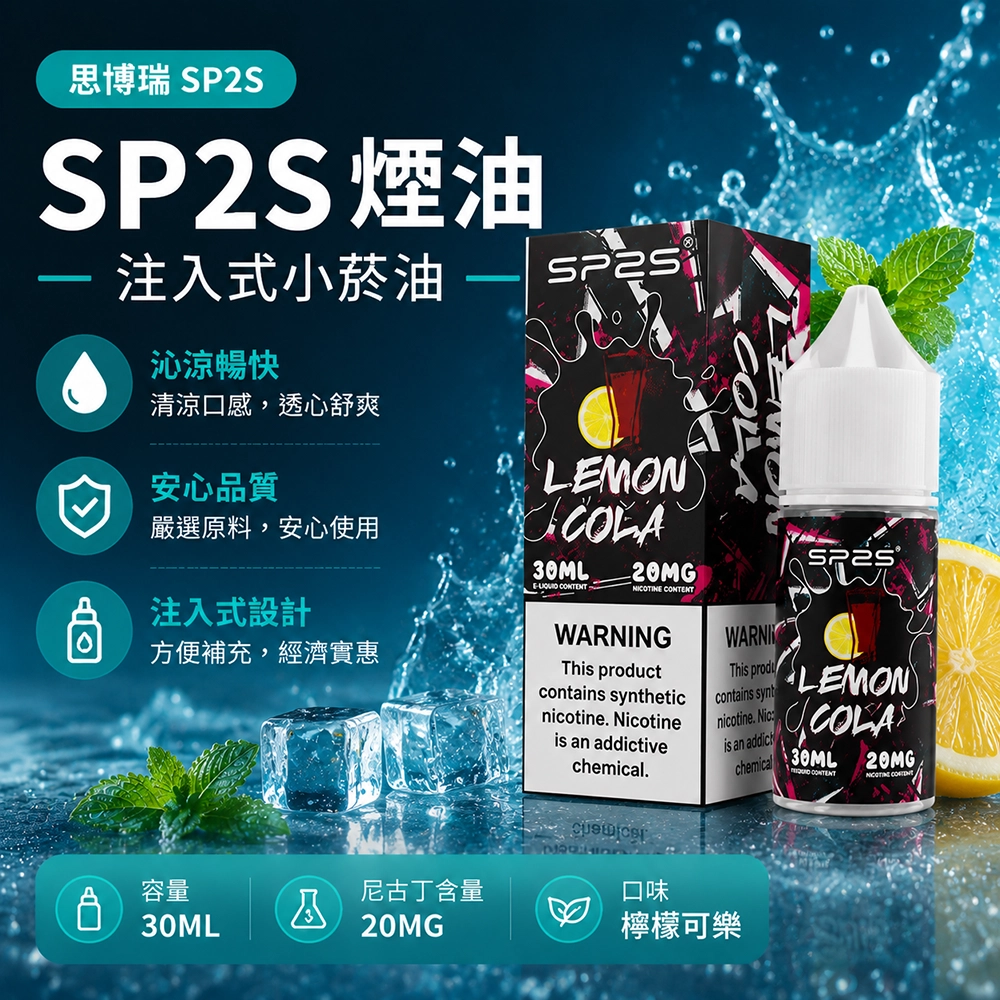 SP2S思博瑞注油式電子煙油30ml熱帶水果風味