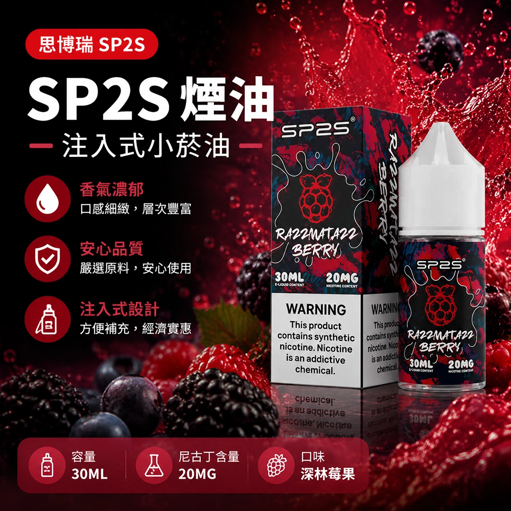 SP2S思博瑞注油式電子煙油30ml百香果風味