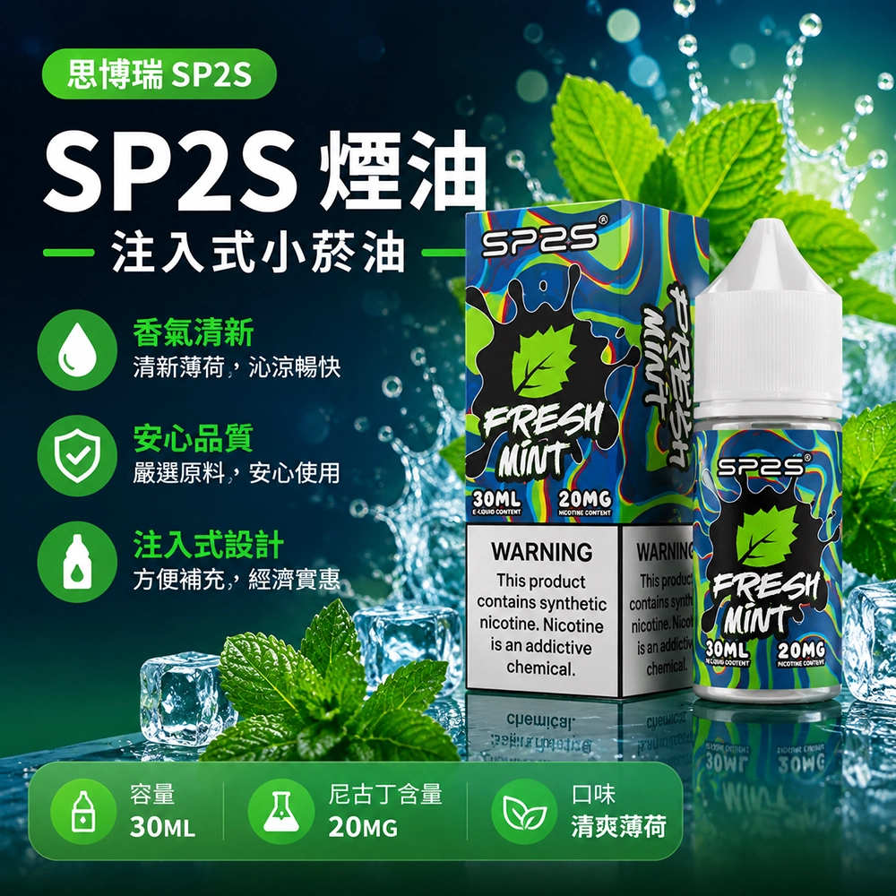 SP2S思博瑞注入式電子煙油30ml蜜桃 20MG丁鹽50/50