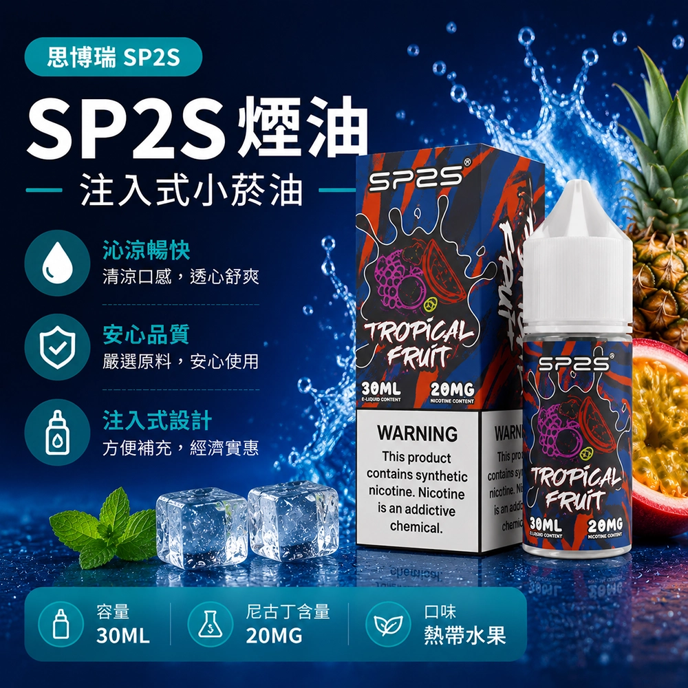 SP2S思博瑞注油式電子煙油30ml百香果風味