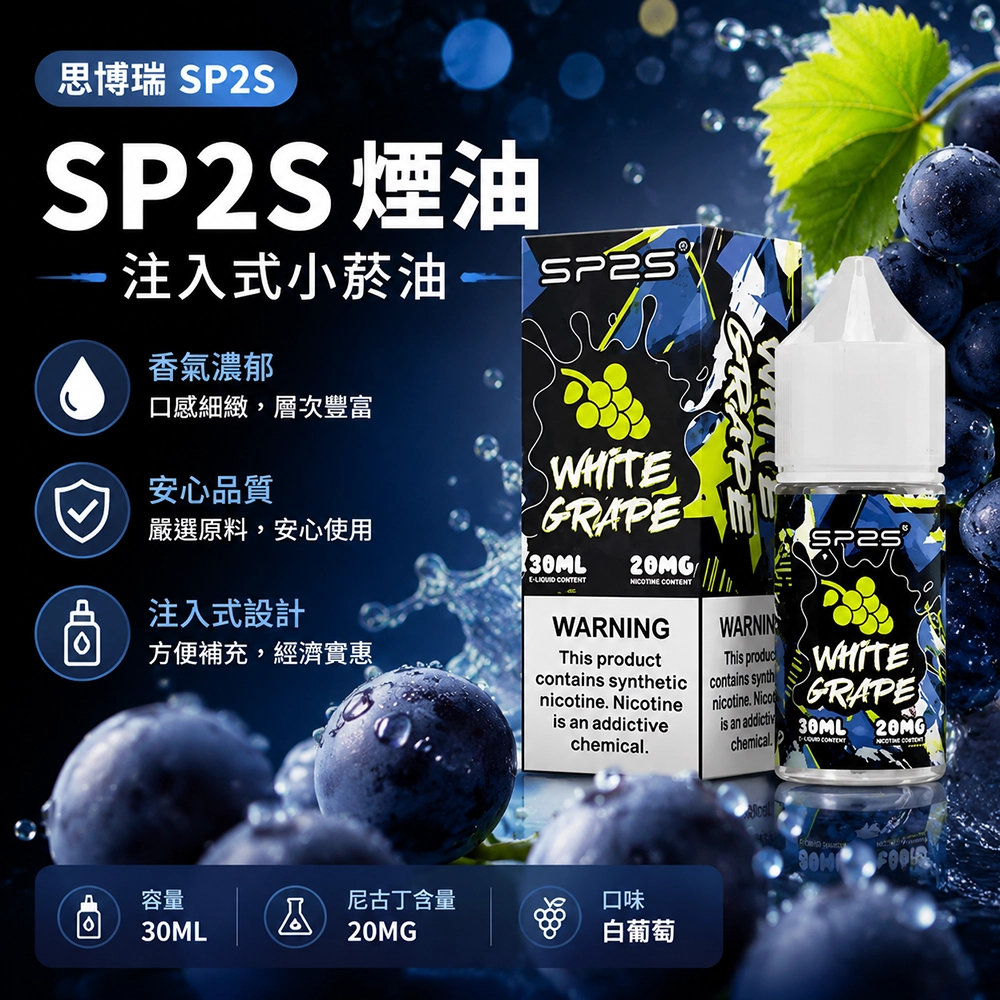 SP2S思博瑞注入式電子煙油30ml蜜桃 20MG丁鹽50/50