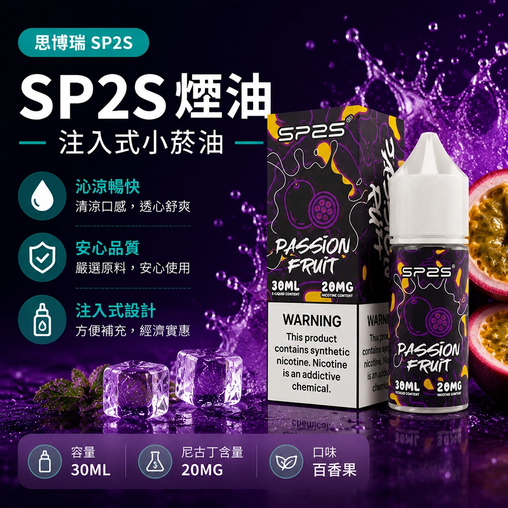 SP2S思博瑞注油式煙油30ml草莓奇異果20MG