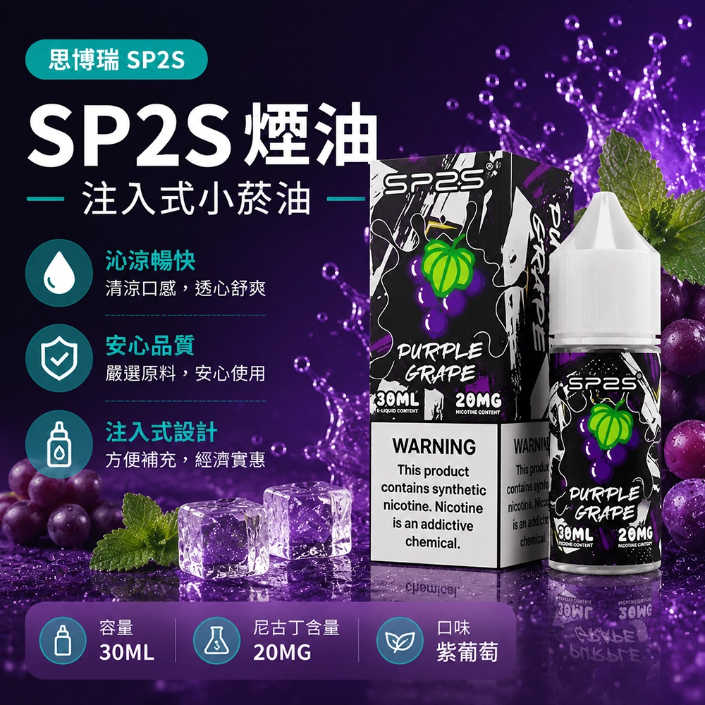 SP2S思博瑞注油式電子煙油30ml百香果風味