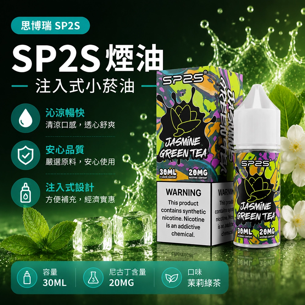 SP2S思博瑞注入式煙油30ml 南極冰 20MG 50/50