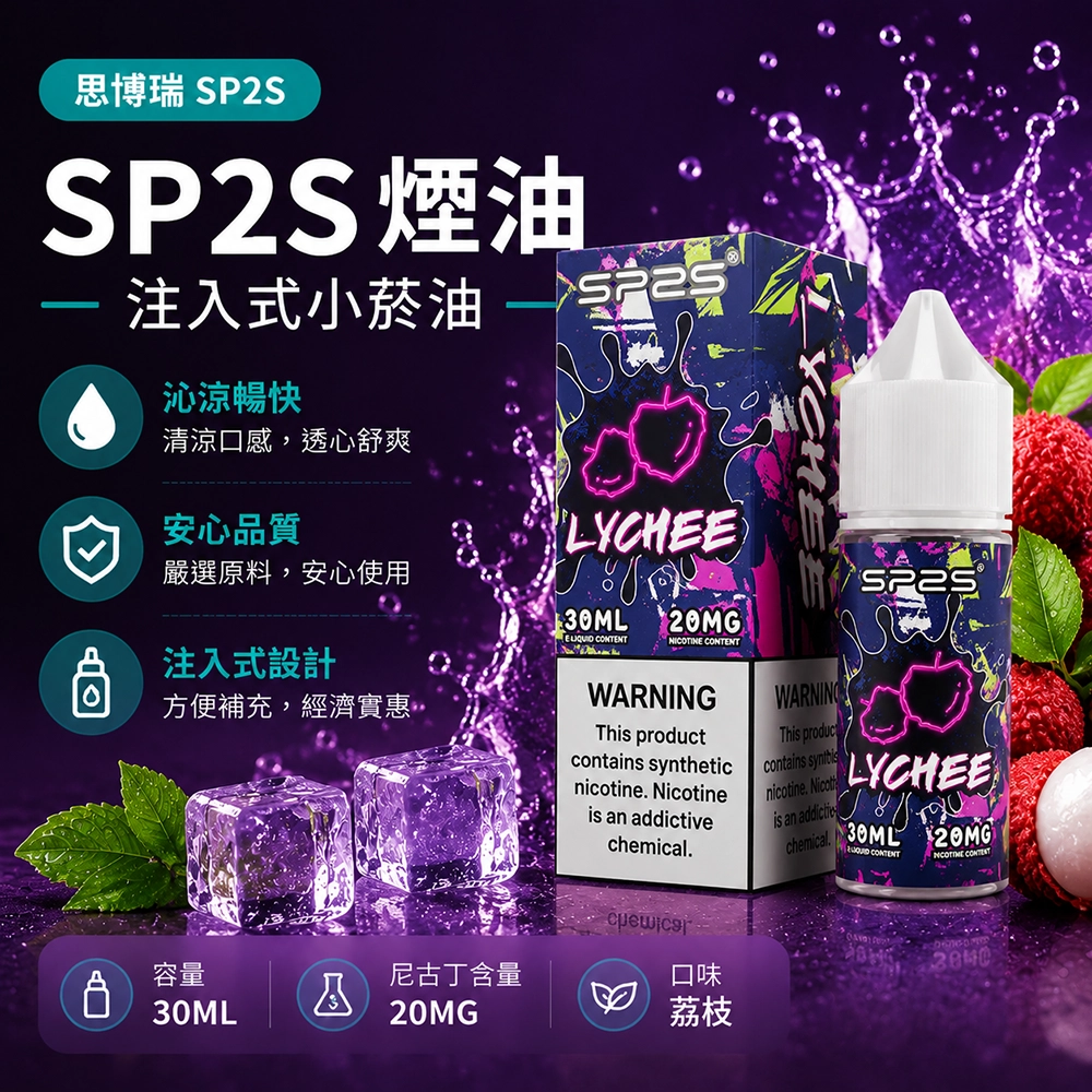 SP2S思博瑞注油式煙油30ml草莓奇異果20MG