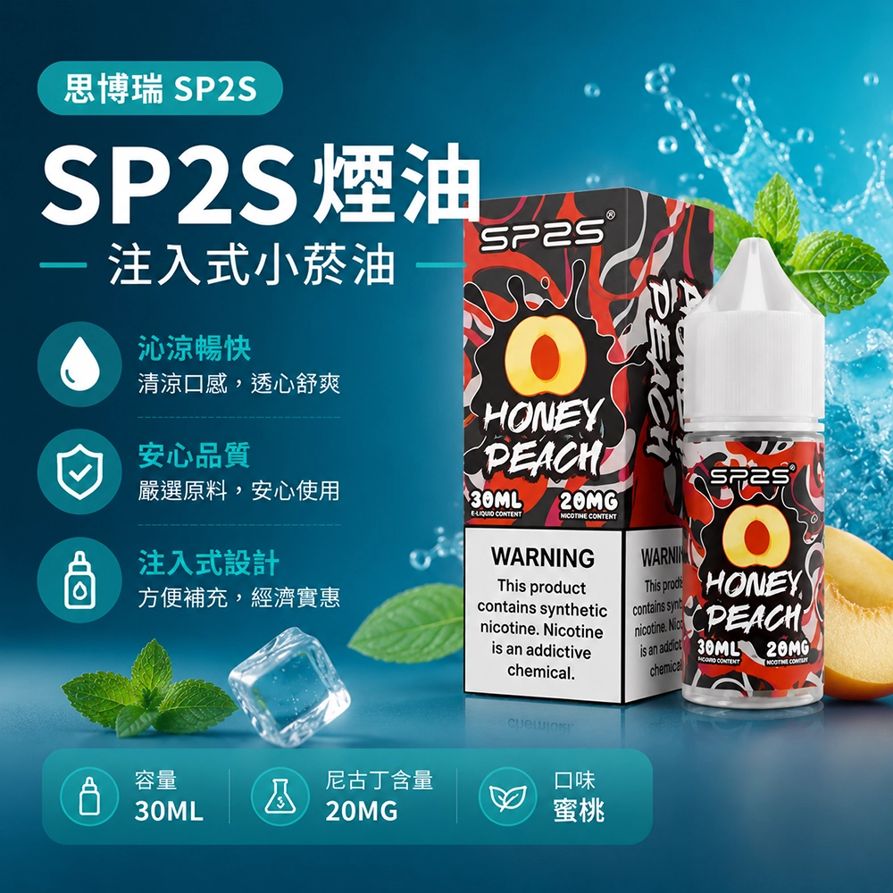 SP2S思博瑞注入式煙油30ml冰礦泉 20MG尼古丁鹽