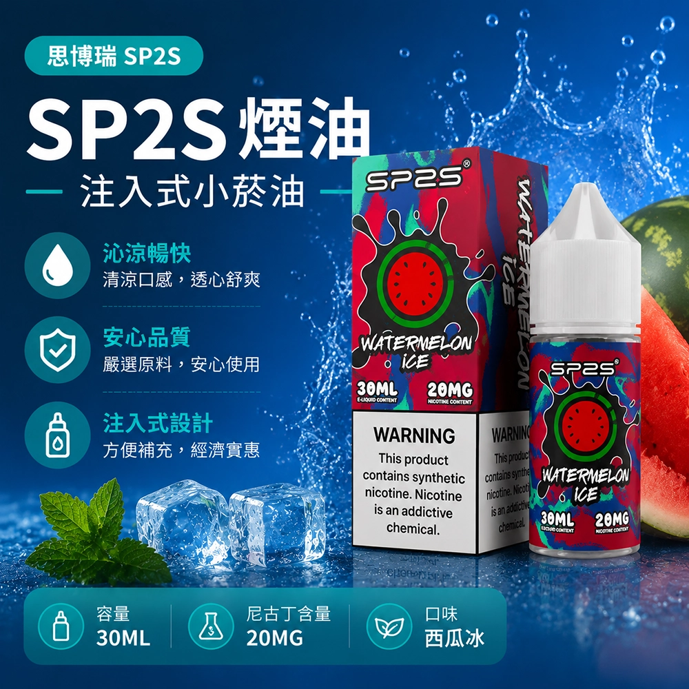 SP2S思博瑞注入式電子煙油30ml蜜桃 20MG丁鹽50/50