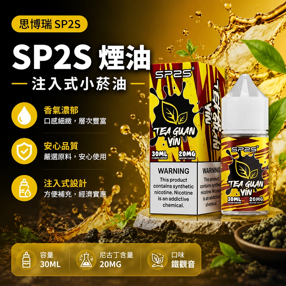 SP2S思博瑞注油式電子煙油30ml 檸檬可樂 20mg