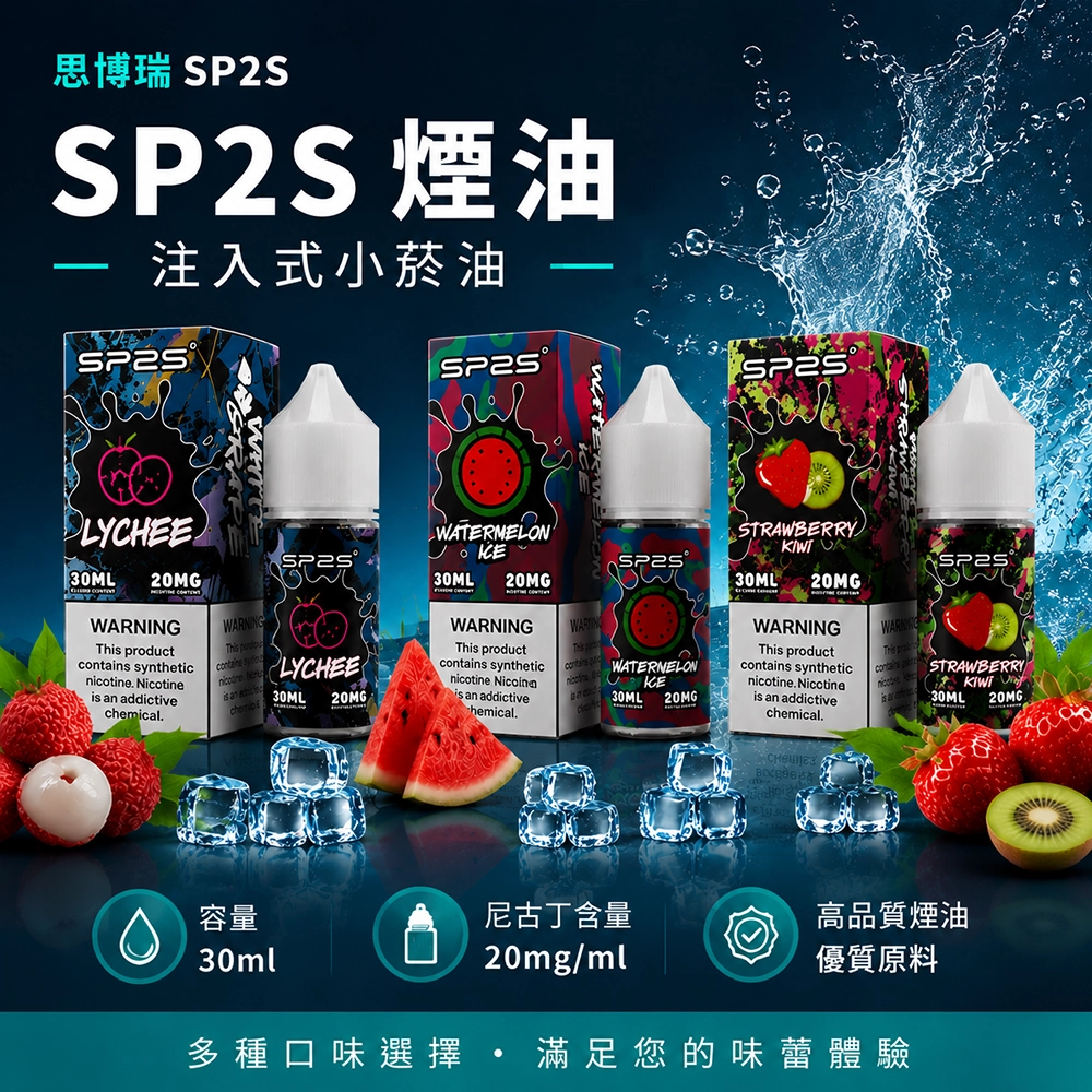 SP2S思博瑞注入式煙油30ml 南極冰 20MG 50/50