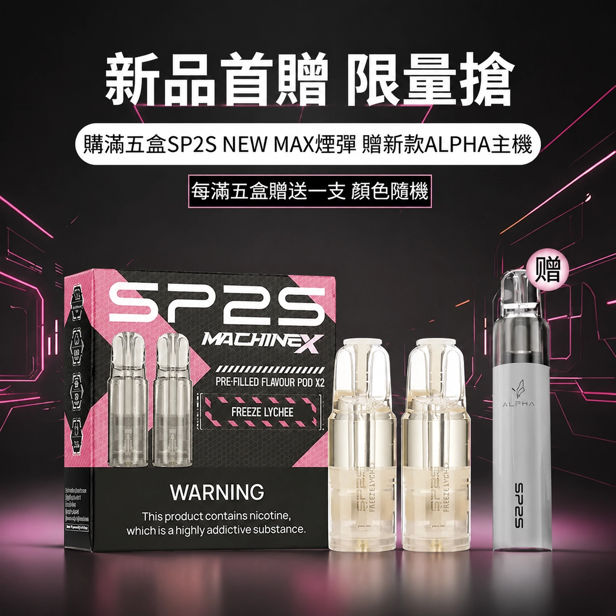 SP2煙彈百香果2ml三顆裝 陶瓷霧化芯磁吸通用一代