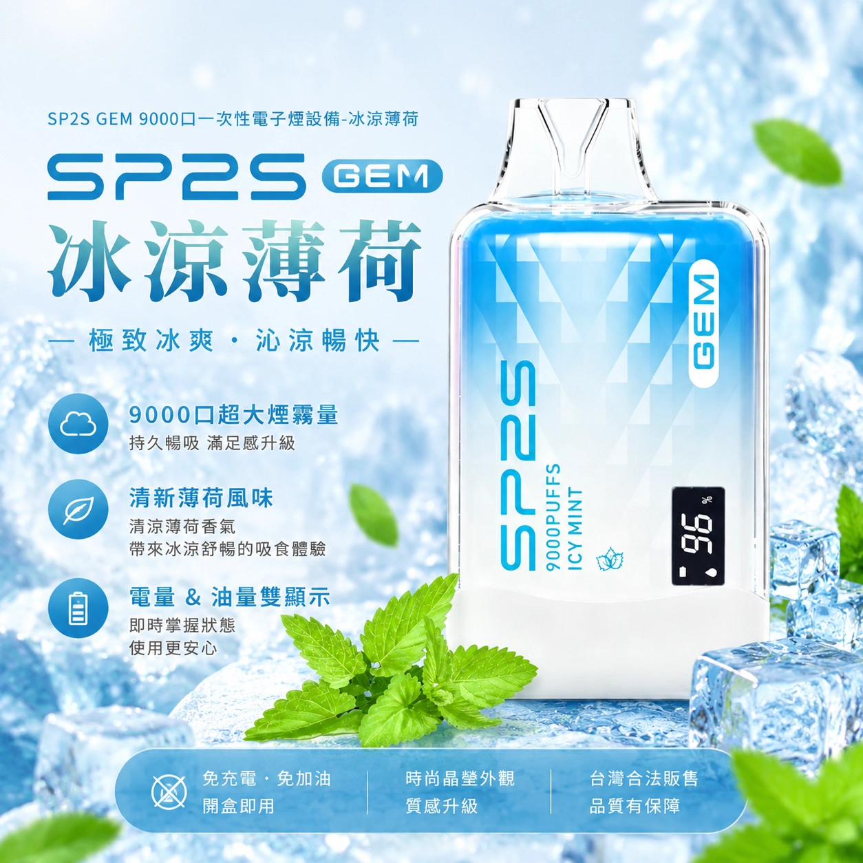 SP2S GEM 一次性電子煙 9000口 13ML 650mAh 智能螢幕 ✨冰涼薄荷