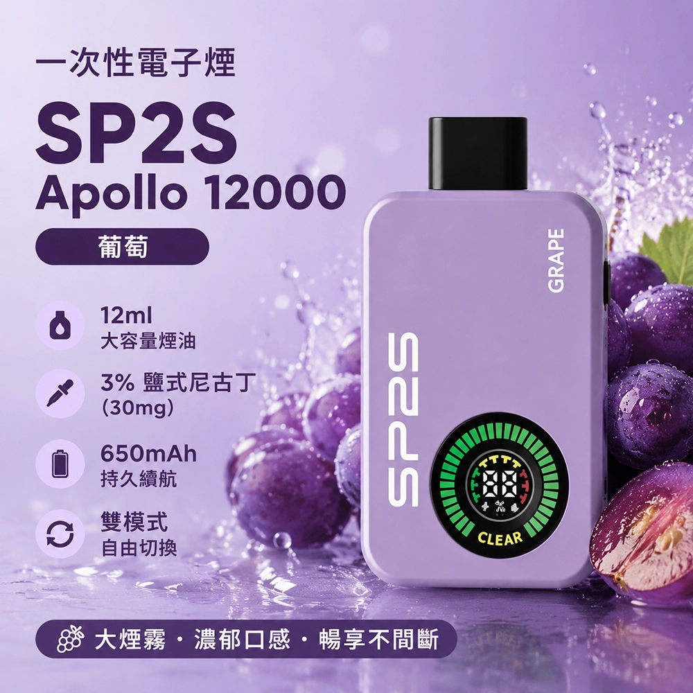 SP2S (思博瑞) Apollo 一次性電子煙 12000口 12ML 650mAh Type-C 快充 葡萄