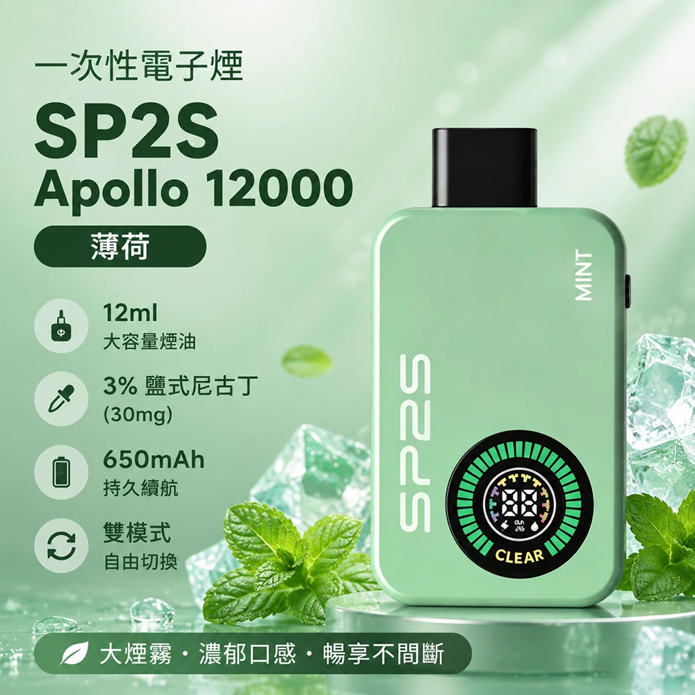 SP2S (思博瑞) Apollo 一次性電子煙 12000口 12ml 650mAh Type-C快充 薄荷
