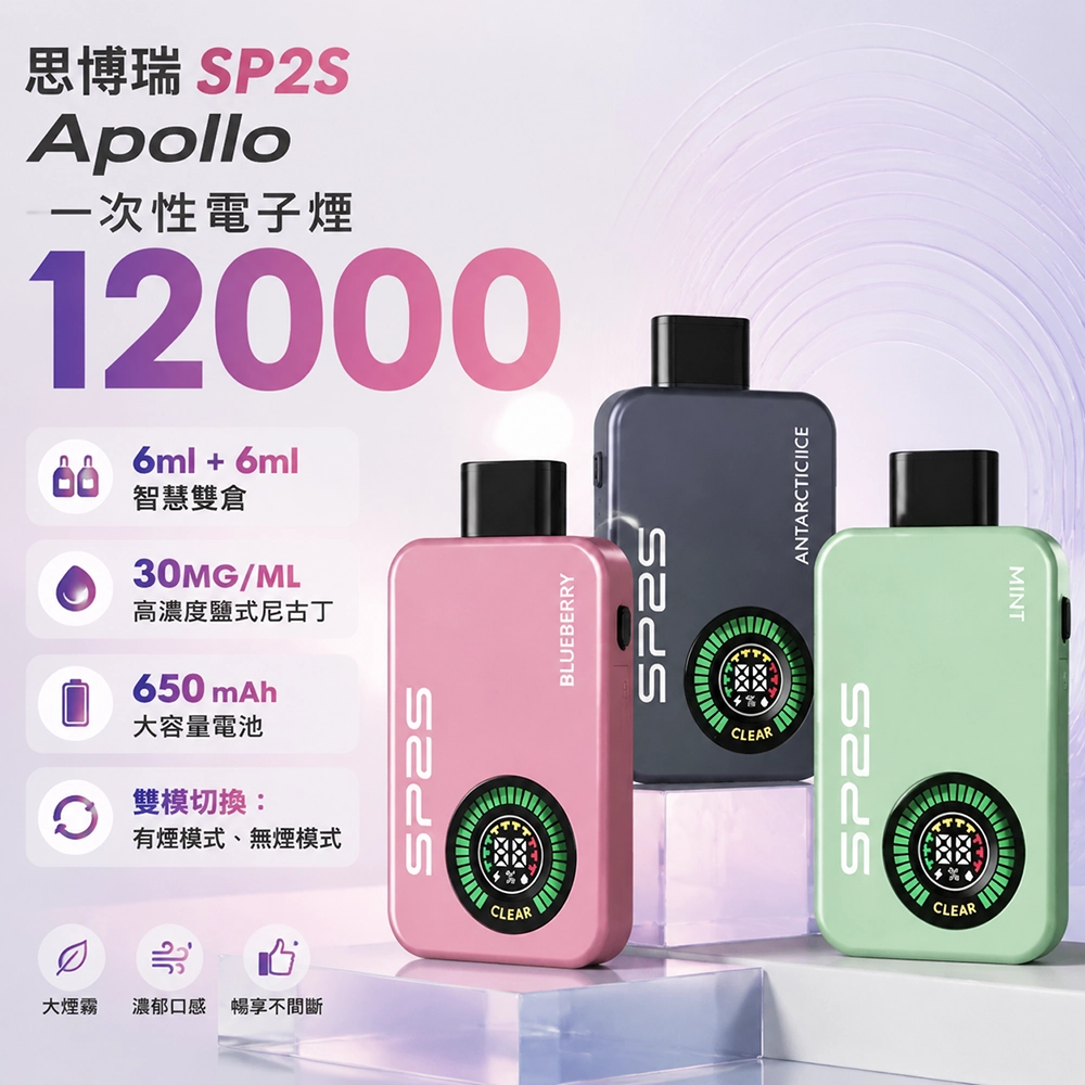 SP2S (思博瑞) Apollo 一次性電子煙 12000口 12ML 650mAh Type-C Mesh 雙模式 10款口味