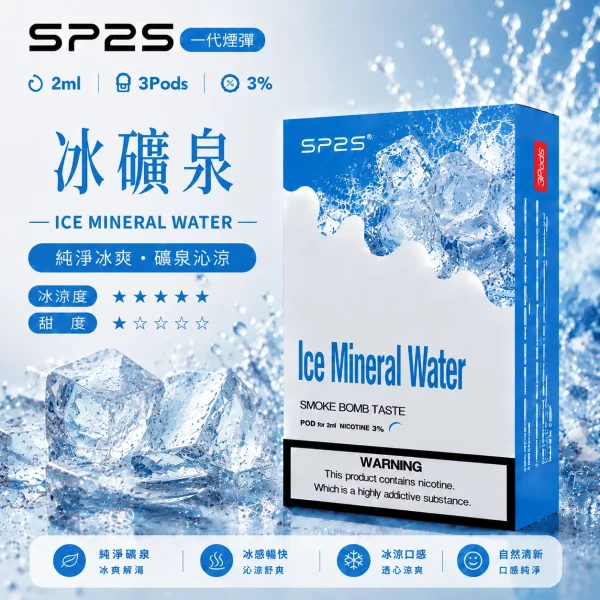 思博瑞-SP2-煙彈-一代電子菸彈-冰礦泉口味 思博瑞-SP2-煙彈-一代電子菸彈-冰礦泉口味